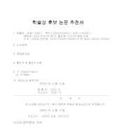 학술상후보논문추천서 학술상후보논문추천서